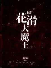 花滑大魔王