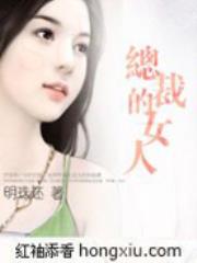 总裁的女人