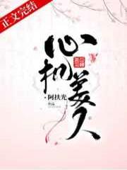 心机美人