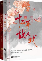 十二年,故人戏