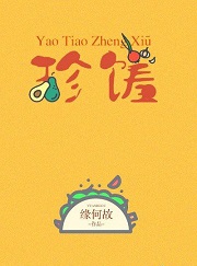 窈窕珍馐