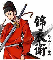 锦衣卫