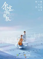 余生请多指教